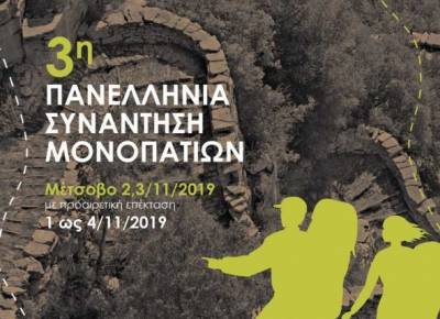 3η Πανελλήνια Συνάντηση Μονοπατιών στο Μέτσοβο 2 &amp; 3 Νοεμβρίου