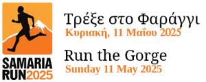13ος Αγώνας Ορεινού Τρεξίματος &#039;ΣΑΜΑΡΙΑ&#039; &amp; 3ος Αγώνας Ορεινού Τρεξίματος &#039;ΟΜΑΛΟΣ RUN&#039;!