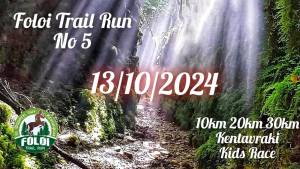 5ο Foloi Trail Run την Κυριακή 13 Οκτωβρίου 2024!