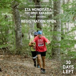 Ένας μήνας για τον 11ο Αγώνα Ορεινού Τρεξίματος ΞεΣκουριάΖω!