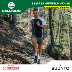 Salomon Mountain Cup 2025 - Άνοιγμα εγγραφών πρώτου αγώνα στην Πεντέλη, Κυριακή 26 Ιανουαρίου!