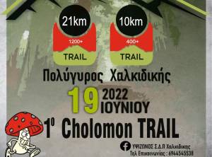 Cholomon Trail, νέος αγώνας στον Πολύγυρο την Κυριακή 19 Ιουνίου 2022 