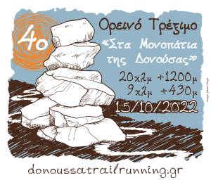 ΠΡΟΚΗΡΥΞΗ 4ου ΟΡΕΙΝΟΥ ΤΡΕΞΙΜΑΤΟΣ ‘’ΣΤΑ ΜΟΝΟΠΑΤΙΑ ΤΗΣ ΔΟΝΟΥΣΑΣ’’!