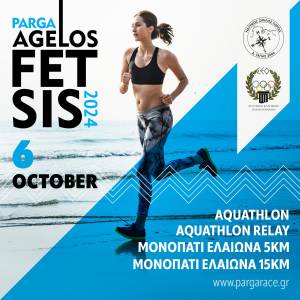 Άγγελος Φέτσης 2024 EVENT Ορεινού Τρεξίματος και Aquathlon!
