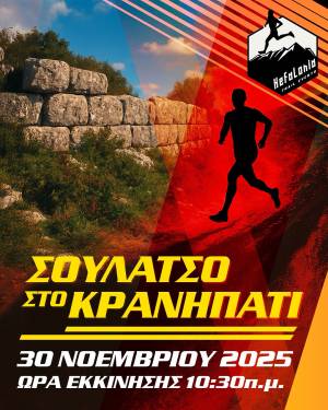 «Σουλάτσο στο Κρανηπάτι», την Κυριακή 30 Νοεμβρίου 2025 - Προκήρυξη!