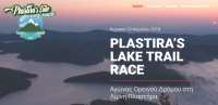 Plastira’s Lake Trail Race: Μέχρι τις 20 Απρίλη συνεχίζονται οι εγγραφές