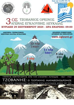 3ος «ΤΖΟΒΑΝΙΟΣ ΟΡΕΙΝΟΣ ΑΓΩΝΑΣ» Εγκλουβής Λευκάδας την Κυριακή 29 Σεπτεμβρίου 2024!