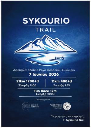 2o Sykourio trail - Προκήρυξη Διοργάνωσης!