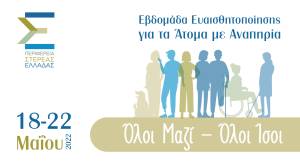 Την Κυριακή γιορτάζουμε «Όλοι μαζί-Όλοι Ίσοι» τρέχοντας στη Λιβαδειά Πρόγραμμα &amp; Συμμετοχές!
