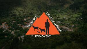 ΕΝΑΡΞΗ ΕΓΓΡΑΦΩΝ 2ου ΤΖΟΒΑΝΙΟΥ ΟΡΕΙΝΟΥ ΑΓΩΝΑ  ΕΓΚΛΟΥΒΗΣ!