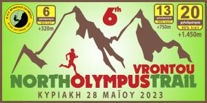 6o North Olympus Trail Vrontou:  Έκτακτη ανακοίνωση - Έναρξη Εγγραφών!