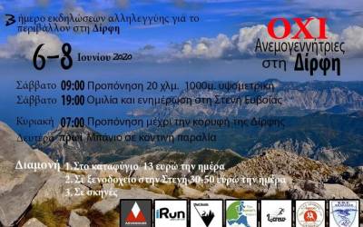 Κινητοποιήσεις ενάντια στην εγκατάσταση αιολικού πάρκου στη Δίρφη!