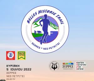 Αγώνας ορεινού τρεξίματος «Belles Historic Trail» στις Σέρρες (5/6/2022)