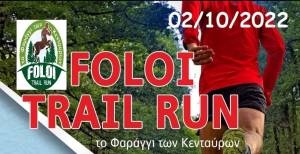 Άνοιξαν οι εγγραφές για το Foloi Trail Run 2022 - Προκήρυξη διοργάνωσης!