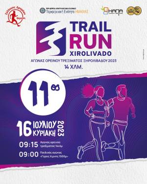 11ος Αγώνας ορεινού τρεξίματος Ξηρολιβάδου 14χλμ – 16 ΙΟΥΛΙΟΥ 2023