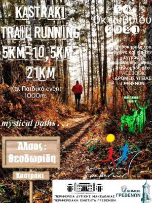 Kastraki Trail 2021: Παράταση εγγραφών έως την Κυριακή 17/10/2021!