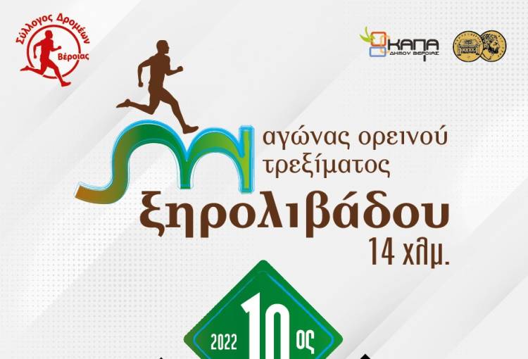 10ος Αγώνας ορεινού τρεξίματος Ξηρολιβάδου 14χλμ – ΚΥΡΙΑΚΗ 17 ΙΟΥΛΙΟΥ 2022