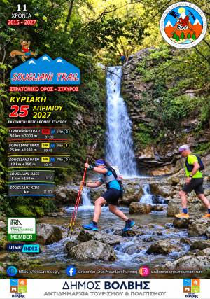 Sougliani Trail 25/4/2027 - Εγγραφές: 15/01 - 11/04 - Προκήρυξη Διοργάνωσης!