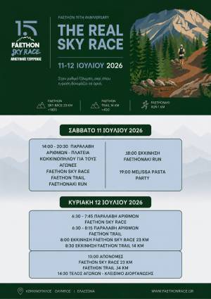 Το Πρόγραμμα του 15ου FAETHON SKY RACE «ΑΠΟΣΤΟΛΟΣ ΤΣΟΥΡΕΚΑΣ»!