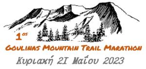 1oς Ορεινός Μαραθώνιος Γουλινά την Κυριακή 21 Μαΐου 2023!