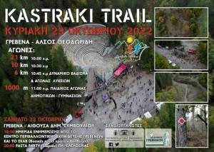 Προκήρυξη Αγώνα KASTRAKI TRAIL!