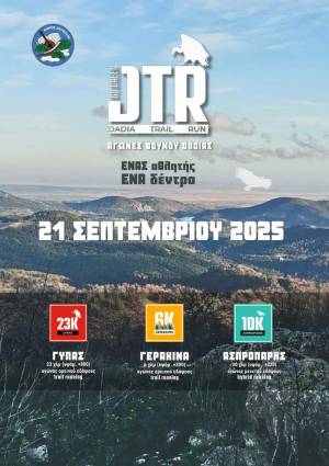 Dadia Trail Run την Κυριακή 21 Σεπτεμβρίου 2025 - Προκήρυξη Διοργάνωσης!