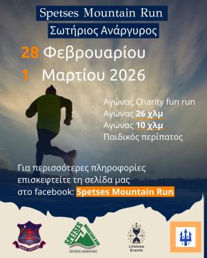 Οι Σπέτσες σας περιμένουν για έναν εναλλακτικό αγώνα βουνού την Κυριακή 1η Μαρτίου!