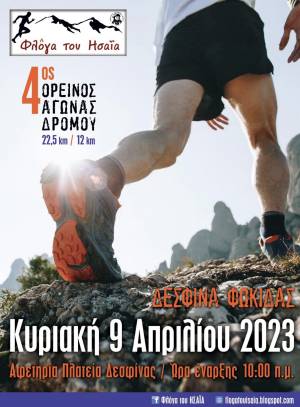 4ος ορεινός αγώνας δρόμου ¨Φλόγα του Ησαΐα¨ την Κυριακή 09 Απριλίου 2023 - Προκήρυξη Διοργάνωσης!