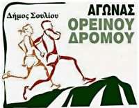 Ορεινός Αγώνας Δρόμου Θυσίας Σουλιωτών 2017: Η προκήρυξη του αγώνα