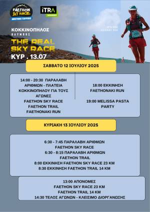 Το Πρόγραμμα του 14ου FAETHON SKY RACE «ΑΠΟΣΤΟΛΟΣ ΤΣΟΥΡΕΚΑΣ»!