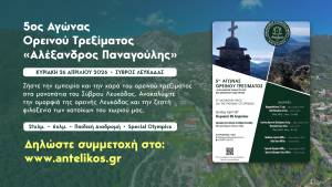 Ο Αγώνας Ορεινού Τρεξίματος «Αλέξανδρος Παναγούλης» επιστρέφει δυναμικά για 5η χρονιά στον Σύβρο Λευκάδας!