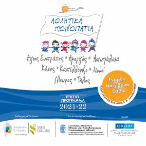 Τα «Αθλητικά Μονοπάτια» συνεχίζουν το ταξίδι τους και τον χειμώνα σε 8 απομακρυσμένα νησιά του Αιγαίου!