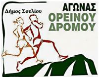 Ορεινός Αγώνας Σρόμου Θυσίας Σουλιωτών: Στις 7 Ιουνίου φέτος ο αγώνας