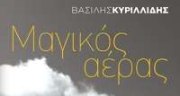 "Μαγικός Αέρας" - Επανακυκλοφορεί το βιβλίο του Βασίλη Κυριλλίδη