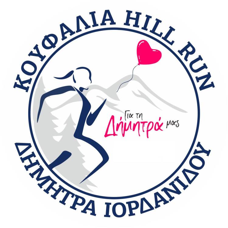 Koufalia Hill Run - Δήμητρα Ιορδανίδου την Κυριακή, 17 Σεπτεμβρίου 2023!