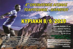 Κλείσιμο εγγραφών και πρόγραμμα 4ου Ορειβατικού αγώνα Τσαριτσάνης- Ολύμπου!