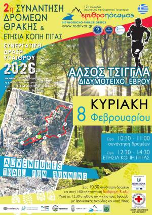 2η ΣΥΝΑΝΤΗΣΗ ΔΡΟΜΕΩΝ ΘΡΑΚΗΣ & Ετήσια Κοπή Πίτας 2026 στο δάσος Τσίγγλα, Διδυμότειχο.