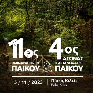 11ος Ημιμαραθώνιος Παΐκου στις 5 Νοεμβρίου 2023!
