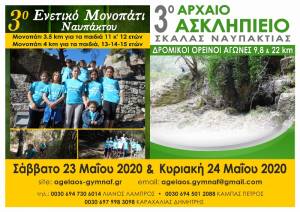 3ο Ενετικό Μονοπάτι Ναυπάκτου – 3ο Αρχαίο Ασκληπιείο Σκάλας (ΑΝΑΒΟΛΗ).