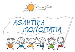 ΑΘΛΗΤΙΚΑ ΜΟΝΟΠΑΤΙΑ, για 9η συνεχόμενη χρονιά, σε 11 απομακρυσμένα νησιά του Αιγαίου!