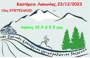 10ος ΕΠΕΤΕΙΑΚΟΣ ΚΑΣΤΟΡΕΙΟΣ ΟΡΕΙΝΟΣ ΗΜΙΜΑΡΑΘΩΝΙΟΣ ΤΑΫΓΕΤΟΥ - ΠΡΟΚΗΡΥΞΗ ΔΙΟΡΓΑΝΩΣΗΣ!