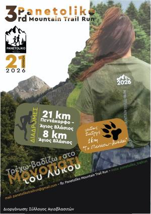 Panetoliko Mountain Trail Run την Κυριακή 21 Ιουνίου 2026!