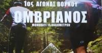 1ος Αγώνας βουνού «Ομβριανός Πετροκεράσων»: Μεταγωνιστικό δελτίο τύπου - αποτελέσματα