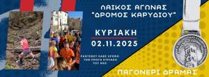 ΑΝΑΚΟΙΝΩΣΗ ΕΓΓΡΑΦΩΝ – 7ος ΔΡΟΜΟΣ ΚΑΡΥΔΙΟΥ!