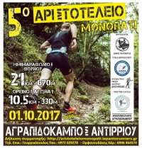 Αριστοτέλειο Μονοπάτι 2017: Τελευταία εβδομάδα εγγραφών