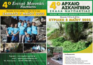 Σάββατο 7 Μαΐου το 4ο Ενετικό Μονοπάτι της Ναυπάκτου 3.5 km - Κυριακή 8 Μαΐου το 4ο Αρχαίο Ασκληπιείο της Σκάλας 9.8 κ΄22 km