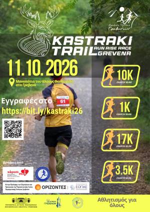 KASTRAKI TRAIL 2026 - Μεταγωνιστικό Δελτίο Τύπου!