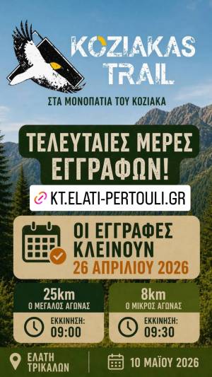 Koziakas Trail 2026: Oι εγγραφές κλείνουν την ΚΥΡΙΑΚΗ 26 ΑΠΡΙΛΙΟΥ! Πρόγραμμα Διοργάνωσης!
