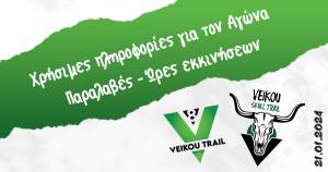 8ο Veikou Trail - Χρήσιμες πληροφορίες για τον Αγώνα | Παραλαβές - Ώρες εκκινήσεων!