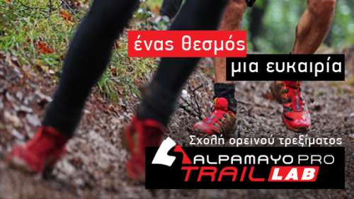 Μιλάμε με τους συντελεστές του ALPAMAYO PRO Trail LAB!